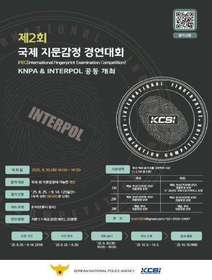 경찰청, 인터폴과 9월 '제2회 국제 지문감정 대회' 개최