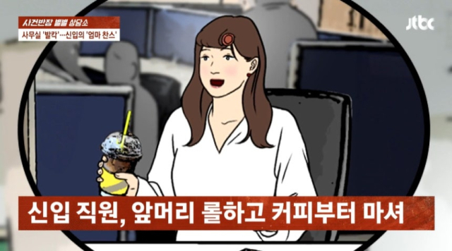 "어떻게 매일 지각할 수 있죠?"…20대 신입 지적했더니, 회사로 엄마 불렀다