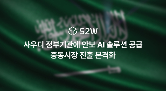 S2W, 사우디 정부 기관에 안보 AI 플랫폼 공급