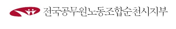 전국공무원노동조합 순천시지부는 25일 성명을 내고 악성 갑질민원과 허위사실 조장 뉴스즉각 중단하라고 촉구했다. 사진 제공=공무원노조 순천시지부
