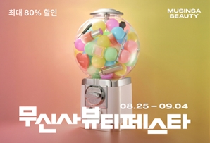 "연중 최대 규모"…무신사, ‘뷰티 페스타’ 진행