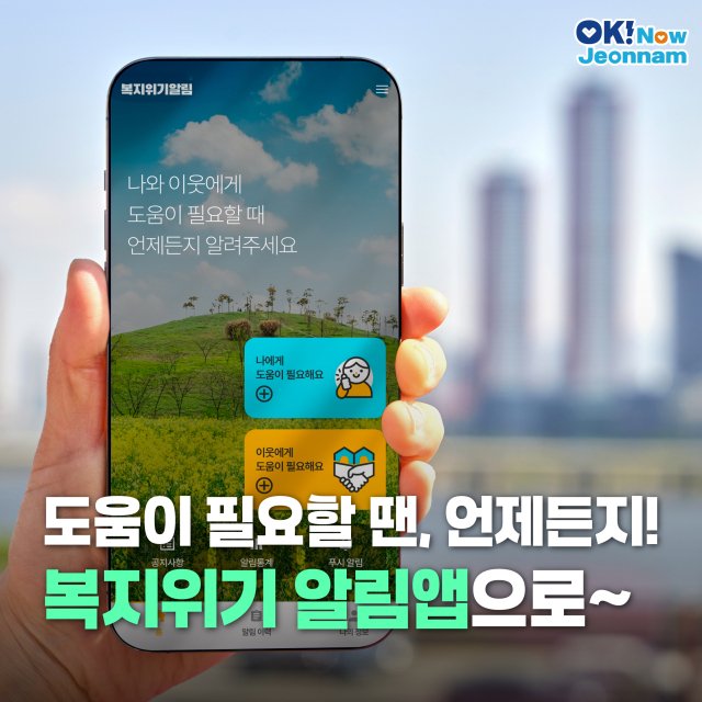 전남도가 시행 중인 ‘복지위기알림 앱’ 홍보물. 사진 제공=전라남도