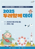 여행업계과 함께 25일 ‘두레함께데이’ 개최
