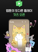 네이버웹툰, 숏폼 애니메이션 ‘컷츠’ 배포 개시…9월 1일 정식 출시