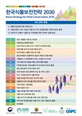 자생식물 보전·복원·활용 박차 가한다