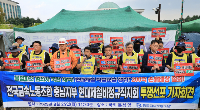 25일 서울 여의도 국회 정문 앞에서 전국금속노동조합 충남지부 현대제철비정규직지회 관계자들이 투쟁선포 기자회견을 하고 있다. 연합뉴스