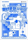 나만의 문화사용법 찾아서…29~30일 ‘2025 청년문화주간’ 개최