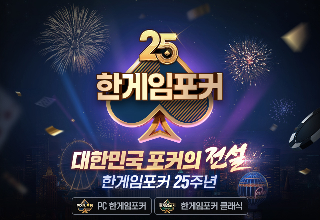 엔에이치엔이 한게임포커 25주년을 맞아 순금 1돈 등을 제공하는 이벤트를 연다. 엔에이치엔