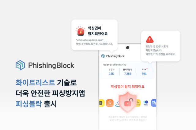 에버스핀, 피싱방지 보안 앱 '피싱블락' 출시