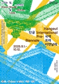한글로 세계 잇다…‘2025 한글 국제 프레 비엔날레’ 9월 1일 개막
