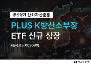 李 국방비 증액 수혜 보나…방산 명가 한화운용, 방산 소부장 ETF 출시