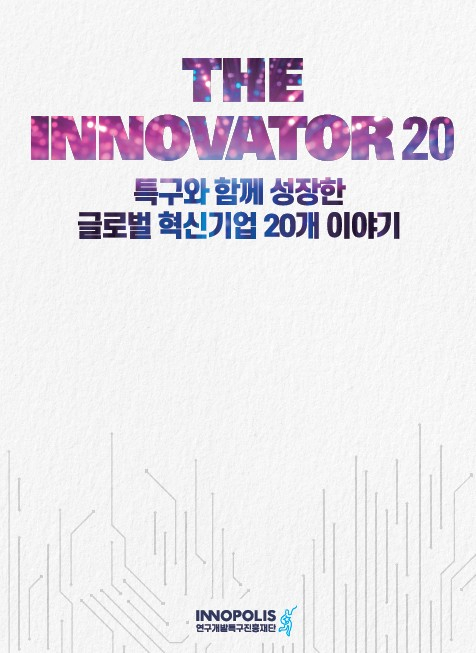 연구개발특구진흥재단이 창립 20주년을 맞아 발간한 성과사례집 ‘THE INNOVATOR 20-특구와 함께 성장한 글로벌 혁신기업 20개 이야기’. 사진제공=연구개발특구진흥재단