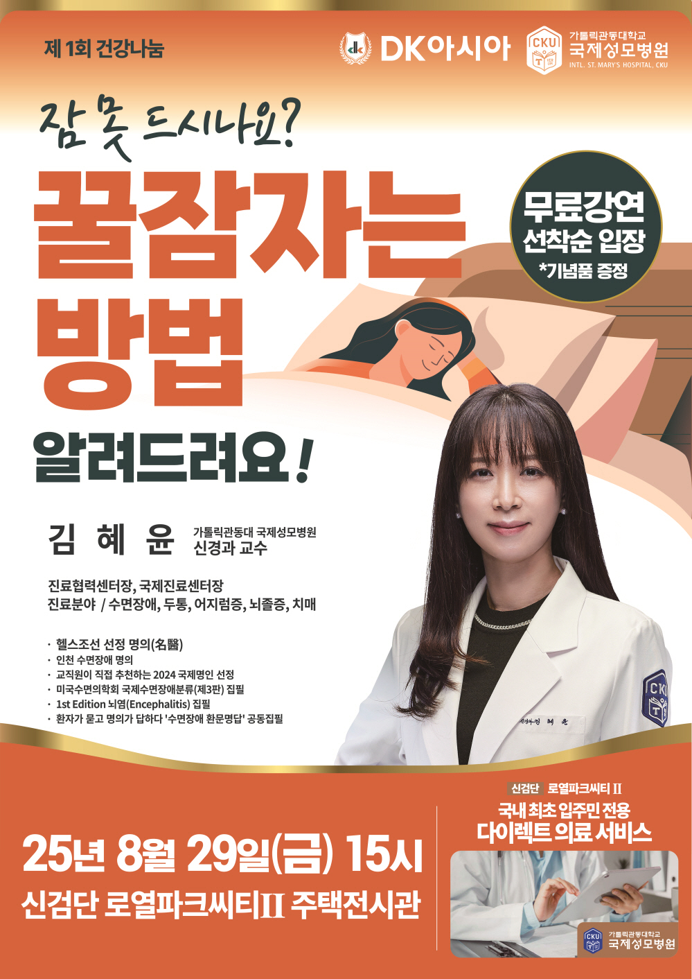 <가톨릭관동대 국제성모병원과 함께하는 제1회 건강 나눔 행사 / DK아시아>