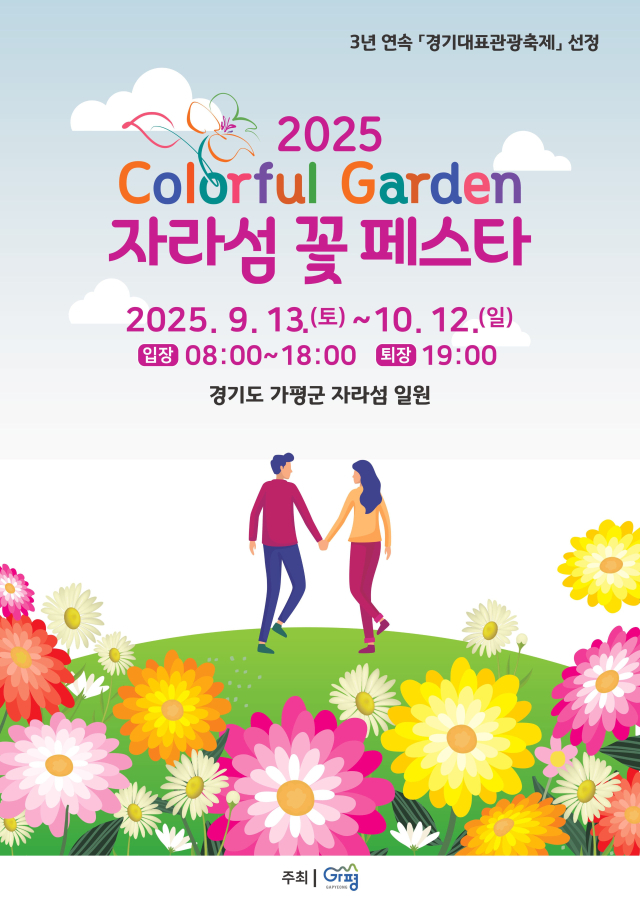 가평 자라섬 꽃 페스타 포스터. 사진 제공=가평군
