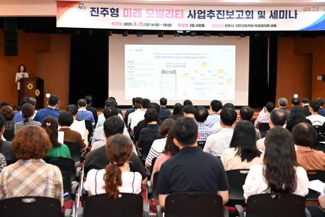 경남 진주시가 지난 25일 시청 2층 시민홀에서 대한교통학회 부울경지회와 공동으로 ‘진주형 미래 모빌리티(MaaS, DRT) 사업추진 보고회 및 세미나’를 하고 있다. 사진 제공=진주시