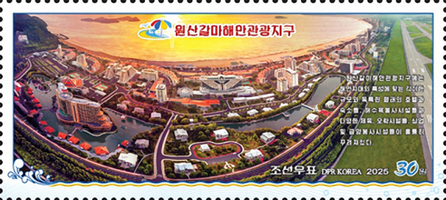 북한 국가우표발행국이 발행한 원산갈마해안관광지구 우표. 연합뉴스