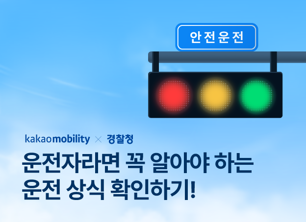 카카오모빌리티가 경찰청과 함께 새치기 유턴이나 끼어들기 등 교통 기초질서 인지도를 높이기 위해 내비게이션 음성안내 강화와 퀴즈 이벤트 등을 포함한 캠페인을 진행한다. 카카오모빌리티.
