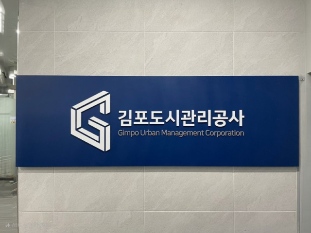 김포도시관리공사. 사진 제공=김포도시관리공사
