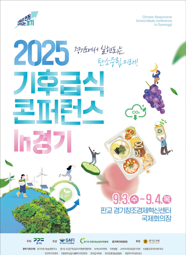 ‘기후급식 콘퍼런스 in 경기’ 안내 포스터. 이미지 제공 = 경기도