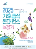 ‘2025 기후급식 콘퍼런스 in 경기’ 내달 3~4일 성남 판교서 열려