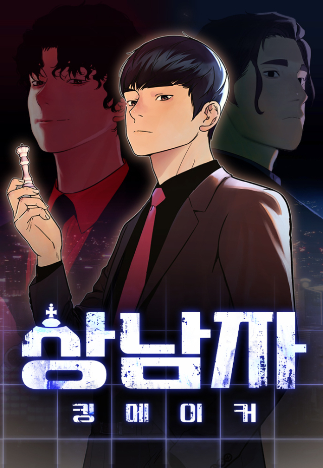 네이버웹툰 ‘상남자’. 사진 제공=스튜디오N