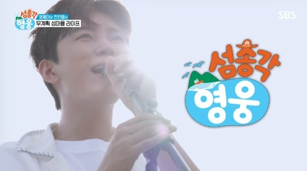 "무명 때 크루즈 행사 많이 갔었는데…" 섬총각 변신한 임영웅, 완도 소모도 라이프 시작