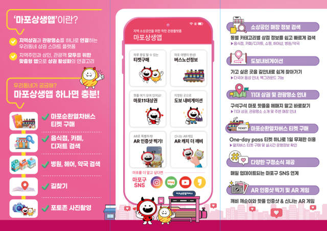 마포상생앱 리플렛. 사진제공=마포구