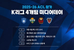 'ACLE·ACL2 참가' K리그 4개팀, 미디어데이 갖고 각오 밝힌다