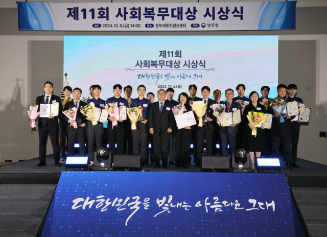 2024년 12월 6일 열린 제11회 사회복무대상 시상식 모습. 사진 제공=병무청