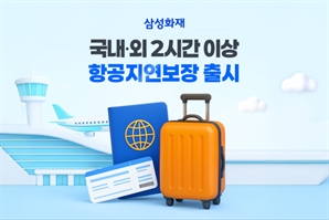 삼성화재, 해외공항서도 출발 지연되면 보상해준다
