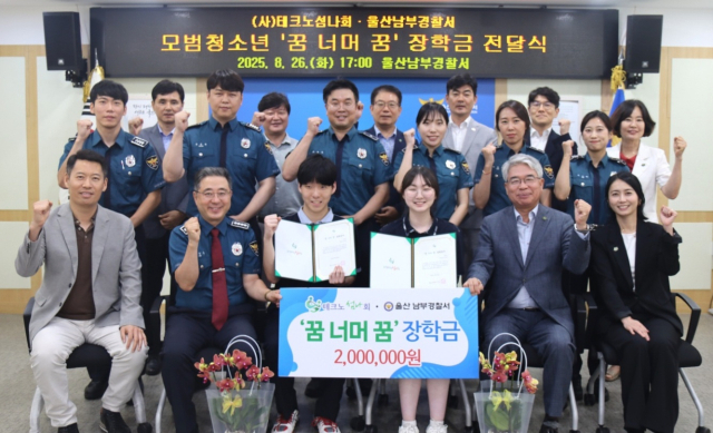 테크노섬나회는 울산 남부경찰서에서 두 명의 모범 청소년에게 각각 멘티 장학금 100만 원을 전달했다. 사진제공=테크노섬나회