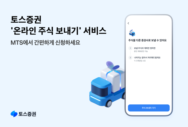 토스證, '온라인 주식 보내기 서비스' 개시