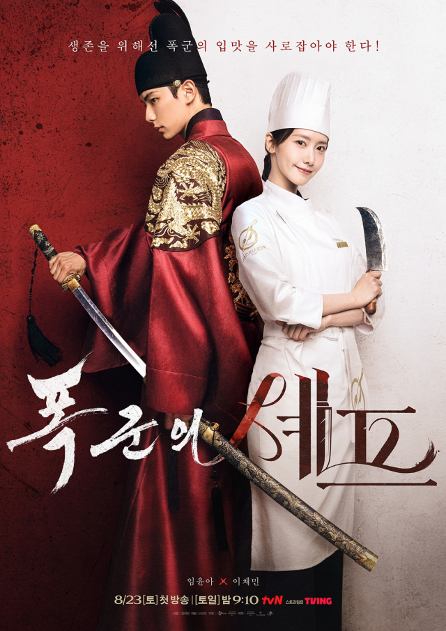 tvN '폭군의 셰프' 포스터. 사진 제공=tvN