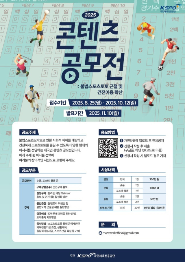 불법 스포츠도박 근절 콘텐츠 공모전 포스터. 사진 제공=국민체육진흥공단
