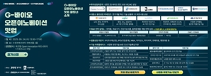 성장 전주기 지원한다…경과원, 'G바이오 오픈이노베이션 밋업' 참여 기업 모집