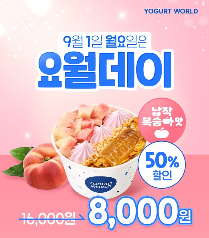 요거트월드 9월 요월데이 할인 프로모션