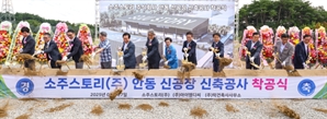 소주스토리, 안동소주 양조장 착공…세계화 박차