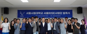 시립대, '서울RISE 사업단' 발족식 개최