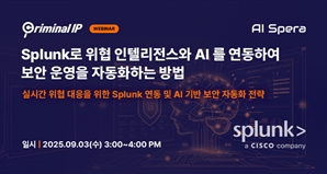 AI스페라, AI 기반 위협 인텔리전스’ 웨비나 오는 9월 3일 개최
