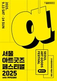 공연예술 팬 모여라…'서울아트굿즈 페스티벌' 올해 첫선