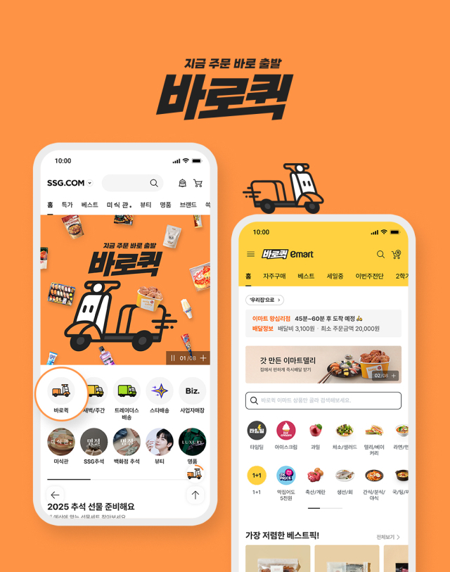 SSG닷컴이 퀵커머스 서비스 ‘바로퀵’을 론칭했다. 사진 제공=SSG닷컴