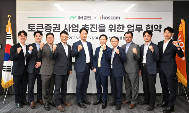 김도연(왼쪽에서 여섯번째) 코스콤 상무와 류시웅(왼쪽에서 다섯번째) iM증권 상무가 27일 코스콤 본사에서 토큰증권 사업 추진을 위한 업무 협약을 체결하고 있다. 사진 제공=코스콤