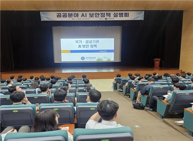 27일 대전 철도공사에 열린 국가정보원 공공분야 AI 보안정책 설명회에서 국가·공공기관 정보보안담당자 등 참석자들이 관련 정책을 듣고 있다. 사진제공=국정원