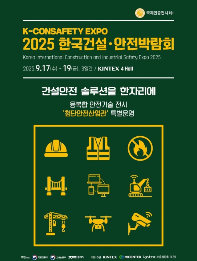 2025 한국건설·안전박람회 포스터. 사진 제공=킨텍스