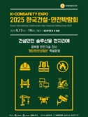 사고 막는 첨단 기술 대거 공개…킨텍스, '한국건설·안전박람회' 개최