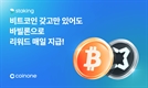 '2% 점유율' 늪 빠진 코인원…거래소 최초 비트코인 스테이킹 승부수