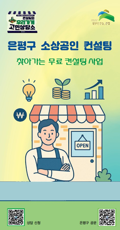 은평구, 소상공인 맞춤 컨설팅 운영