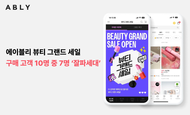 “Z세대 지갑 열었다”…에이블리, ‘뷰티 그랜드 세일’ 구매 고객 10명 중 7명 잘파세대