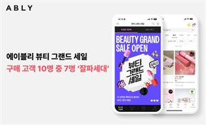 “Z세대 지갑 열었다”…에이블리, ‘뷰티 그랜드 세일’ 구매 고객 10명 중 7명 잘파세대