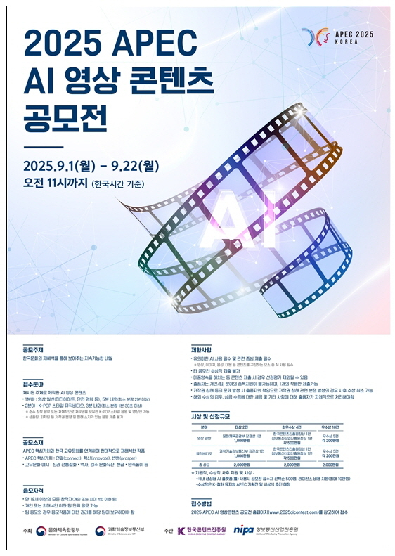 ‘경주 APEC 정상회의’ 꾸밀 AI 영상콘텐츠 찾는다